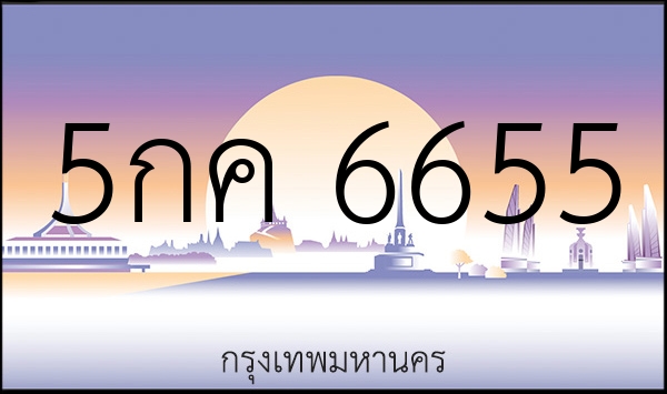 5กค 6655
